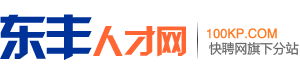 东丰人才网